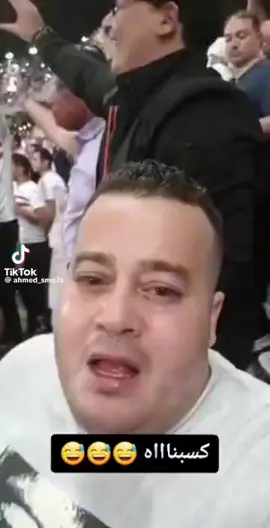 كسبناااااااااا 😂😂😂😂😂 يا فرحة العبيط 