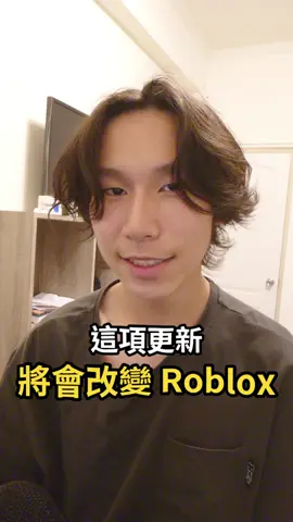 這項更新將會改變 Roblox！