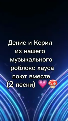 Вам понравился их дуэт? Мне да 🥰 #музыкальныйроблоксхаус #music_29393 #foryou #рек #рекомендации #роблокстоп #роблокстренды #rge #fypシ゚viral #новоевидео #дуэт 