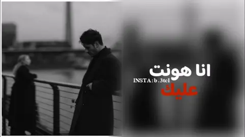 انا هونت عليك||#حوده_بندق #انا_هونت_عليك #TravelTikTok #تيك_توك_صالون #اطبخ_علي_تيك_توك #فلتر_يغير_الصوت #BookTok #fyp #المصمم_زهايمر 