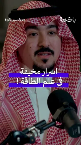 عالم الطاقة عالم مخيف  ، رساله للمهتمين !  يتحدث عنها الدكتور محمد الخالدي  ضيف الحلقة : @محمد الخالدي 🇸🇦  تقديم: @Mohammed Alnhet | محمد النحيت  #بردكاست#بودكاست_باكورة #اسرار #اسرار_الطاقه #علم_الطاقة #الجهل#محمد_الخالدي #تطوير #تطوير_الذات_يبدأ_بخطوة #المهارات #تطوير_الشخصية #المستقبل #قصه_واقعيه #السعودية #fypシ #محمد_النحيت 