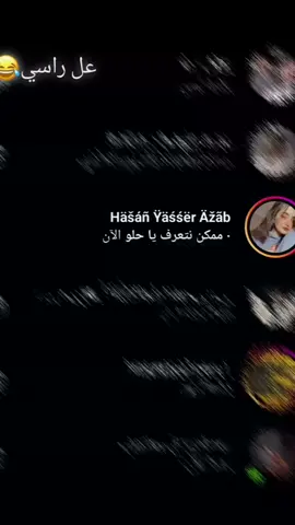 اي مو على رأسي 😂😂🫂.   #مالي_خلق_احط_هاشتاقات🧢