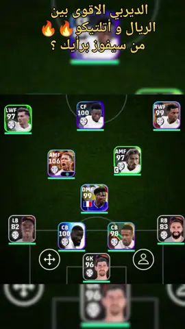 ديربي مدريد 🔥🔥 #efootball2025 #efootball2024 #efootball2023 #efootballmobile #pes #pesmobile #بيس #mafia_efootball #بيس_موبايل2021 #madrid #football