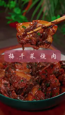 梅干菜烧肉 想吃梅菜扣肉又嫌麻烦，那你就像我这样做个梅干菜烧肉，简单好吃还不油腻！