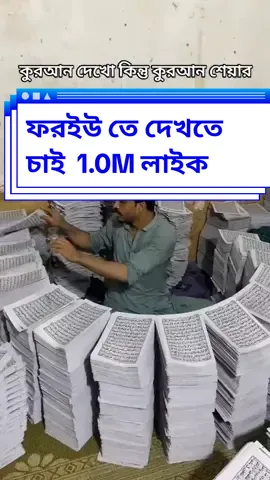 সবাই কুরআনটা শেয়ার করেন। #কুরআন_পড়ুন_নিজেকে_গড়ুন_ #ফরইউতে_দেখতে_চাই #ইসলামিক_ভিডিও #ইসলামের_পথে_এসো😍 #কুরআন_পড়ুন_নিজেকে_গড়ুন_ ###foryou_foryoupage_foryourpage #bdtiktokofficial🇧🇩 #viralditiktok #lslamic_video #trending #videoviral #ইনশাল্লাহ_ভাইরাল_হবে🥰🥰 #কুরআন_পড়ুন_নিজেকে_গড়ুন_ #আল্লাহ_সর্ব_শক্তিমান🕋🕌 #প্লিজ_ভিডিওটা_ভাইরাল_করো #প্লিজ_ভিডিওটা_ভাইরাল_করো #প্লিজ_ভিডিওটা_ভাইরাল_করো #ইসলামিক_ভিডিও #ইসলামিক_ভিডিও #ভাইরাল_করে_দাও @TikTok Bangladesh @TikTok @For You @TikTokBangladesh### @🕋 Al-Quran Al-Karim 🕋 