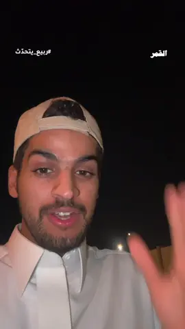 #ربيع_يتحدث #ربيع_القحطاني #قصة #اكسبلور 