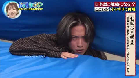 転んだ瞬間なんかちっちゃくなった？笑笑 めちゃかわいい😂 #SixTONES #田中樹 #ドッキリgp 