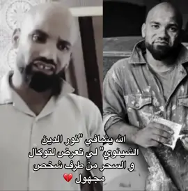 الله يشافيك💔 . . . #نور_الدين_الشينوي #المغرب🇲🇦تونس🇹🇳الجزائر🇩🇿 #explore #تصميم_فيديوهات🎶🎤🎬 #foryoupage #morocco🇲🇦 #viral #المغرب🇲🇦 