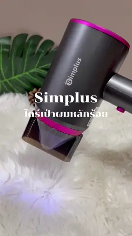 ไดร์เป่าผม Simplus ราคาไม่ถึง 3 ร้อย แต่คุ้มมาก ลมแรง ผมแห้งไว แล้วราคานี้ รับประกัน 1 ปี ถ้าเสียเปลี่ยนใหม่ ไม่ต้องรอซ่อม คุ้ม #ไดร์เป่าผม #ไดร์เป่าผมsimplus #simplus #ของดีบอกต่อ 