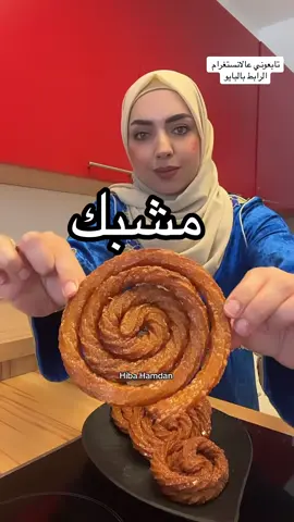 #مشبك  تابعوني انستغرام الرابط بالبايو ♥️♥️