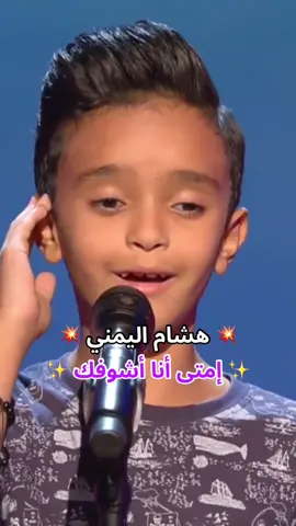 #هشام_اليمني #إمتى_أنا_شوفك #أبو_بكر_سالم #mbcthevoicekids #thevoicekids #music #fyp #explore #fouryou #viral #trend 