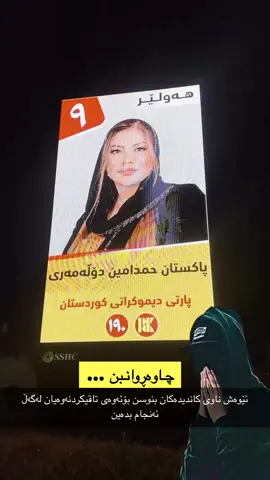 #هەولێر_سلێمانی_دەهۆک_ڕانیه_کەرکوک #كەركوكم #سلێمانی_هەولێر_کەرکوک_دهۆک #شارەحەیاتەكە #هەڵبژاردن #پارتی_دیموکراتی_کوردستان #یەكێتی_نیشتیمانی_كوردستان #نەوەی_نوێ #گۆڕان #یەكگرتووی_ئیسلامی_كوردستان 
