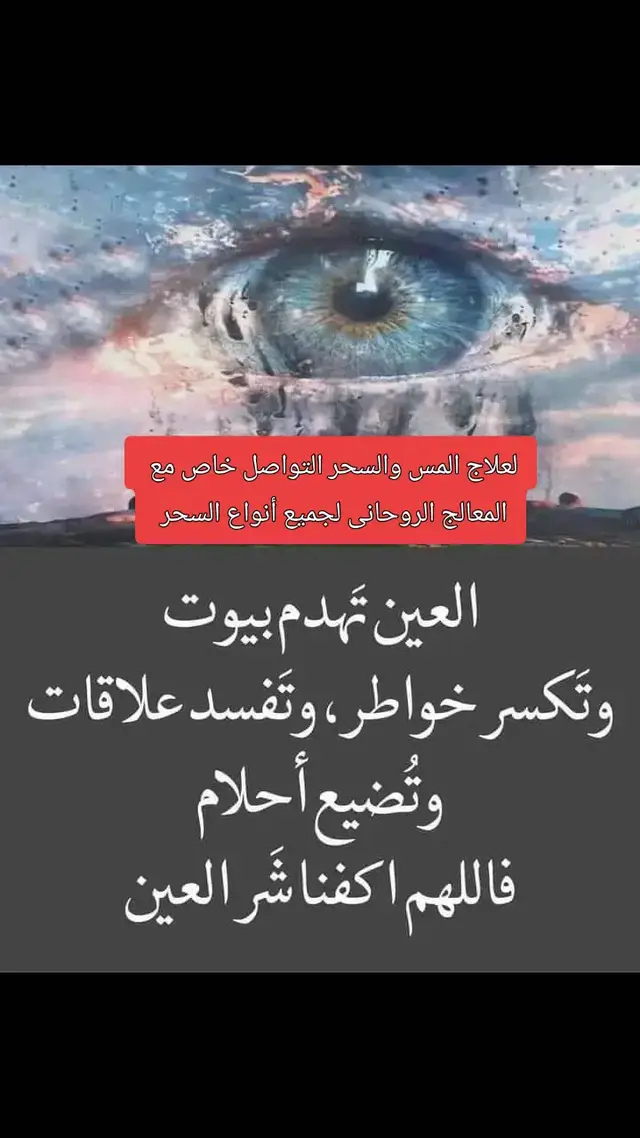 #العين_حق_حسد_العين_تدخل_الرجل_القبر #العين_تهدم_بيوت #التخلص_من_الاسحار #المسك_اطيب_الطيب #دبي #علاج_السحر_والمس_بالقرآن_الكريم 