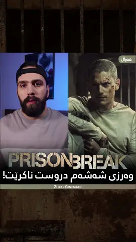 دەربارەی وەرزی شەشەمی زنجیرەی  Prison Break . . . #zhyarcinematic #prisonbreak #michealscofield #کورد #کوردستان #سینەما #Hollywood #zhyar_h #zh_news #kurdistan #kurd #kurdish #هەڵاتنی_گەورە  #مایکڵ_سکۆڵفیڵد #hawler #slemani #foryou 