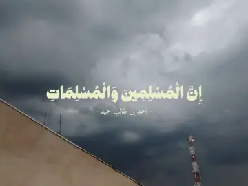 سورة الأحزاب (٣٥) القارئ | احمد بن طالب حميد . . #سورة #قران_كريم #القارئ #احمد-بن-طالب #سورة-الاحزاب