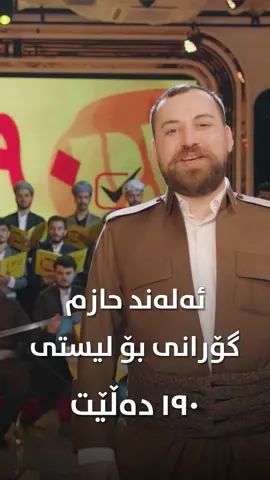 هونەرمەند ئەلەند حازم بەرهەمێك بەناوی ` سوزا كوردستانێ ` بۆ لیستی ١٩٠ی پارتی دیموكراتی كوردستان دەڵێت