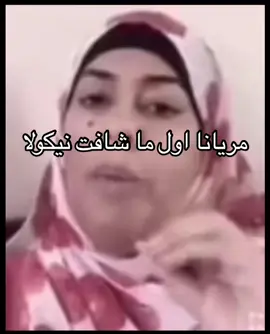 و الله اموت على مريانا ♥️#قسمة_ونصيب #qismawnasib #قسمةونصيب #قسمة_و_نصيب @Mariana @Nicolas Bekhazi 