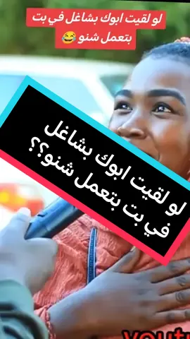 لو لقيت ابوك بشاغل بت في الشارع بتعمل شنو (اسئلة في الشوارع مع اليوتيبور مصعب زول سغيل) #زول_سغيل #اسئلة #سودانيز_تيك_توك_مشاهير_السودان🇸🇩 #sudanese_tiktok #سودانيز_تيك_توك_مشاهير_السودان #مصعب #اب 