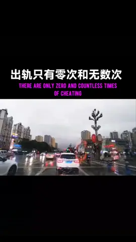 There are only zero and countless times of cheating. 出轨只有零次和无数次。#betraymarriage #出轨 #背叛婚姻 #背叛你的人 #cheatingwife #婚内不忠 #出轨的女人 