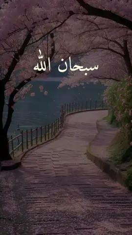 سبحان الله والحمد لله ولا إله إلا الله والله أكبر ولا حول ولا قوة الا بالله #تسبيح #تحميد #تهليل #تكبير #حوقلة #سبحان_الله #oops_alhamdulelah #لا_اله_الا_الله #الله_اكبر #التوحيد #استغفرالله #لاحول_ولا_قوة_الا_بالله_العلي_العظيم #اسلام #الصلاة #نفع_الله_بكم_الاسلام #المؤمنون_بالله_وحده #حافظواعلى_الصلاة #لاتكفروا_بالله #خاشع_ومؤثر #السعودية #الامارات #الشارقة #دبي #المدينه_المنوره #مكة #مكة_المكرمة #الكويت #الشارقة #دبي #قطر #مصر #الجزائر #العراق #uae #friday #dubai #indonesia #turkey #egypt #islam #foryou #islamic #sobhanallah 