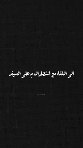 الى اللقاء سيدي #لبنان