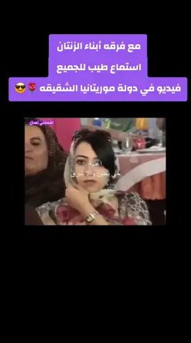 فرقه أبناء الزنتان تحيكم 😎🌹#الزنتان_تااغرمين_الوااشين_🔥🦅 #بنغازي_طرابلس_ترهونه_رجمة_سرت_طبرق #طرابلس_ليبيا #سبها_ليبيا_الجنوب_الليبي #الزاويه_العنقاء_ليبيا #درنه_بنغازي_البيضاء_طبرق_ليبيا #مصراته_الصمود🇱🇾🇱🇾🔥😌 #سرتنا_سرت_ليبيا💚🌻🔥🦅 #سبها #بنغازي_ليبيا #طبرق #ليبيا #ليبيا_طرابلس_مصر_تونس_المغرب_الخليج #الزنتان_تااغرمين_الوالزنتان_تااغرمين_الوااشين_🔥🦅 #جزائري🇩🇿تونس🇹🇳المغرب🇲🇦فليسطين🇵🇸 #خميس_مشيط @الكندر الليبي777 