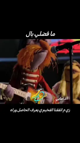 ما فضلي بال #الدامابي #aldamaby 