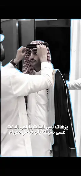 ‏يزهاك لبس البشت ياراعي البشت ‏عسى سنينك يابو فيصل طويله.     #منصور_ال_زايد  ‏