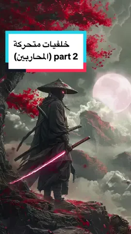 خلفيات متحركة للجوال 4k (المحاربين part2) Live wallpaper 4k #livewallpaper #livewallpaper4k #live_wallpaper #خلفيات_متحركة #iphonewallpaper #خلفيات_فخمه 