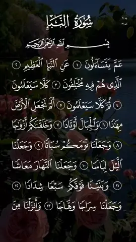 سورة النبأ كاملة مكتوبة بصوت الشيخ سعد الغامدي #سعد_الغامدي #سورة_النبأ #قران #قران_كريم #قرآن #القرآن_الكريم_ترند #تلاوة_خاشعة #راحة_نفسية #خاشع_ومؤثر #نفع_الله_بكم_الاسلام #المؤمنون_بالله_وحده #حافظواعلى_الصلاة #لاتكفروا_بالله #الصلاة #اسلام #سبحان_الله #oops_alhamdulelah #لا_اله_الا_الله #الله_اكبر #الله #محمد #محمد_صلى_الله_عليه_وسلم #استغفرالله #استغفرالله_العظيم_واتوب_اليه #الجمعة #دعاء #ذكر #التوحيد #التوبة #النور #السعودية #الامارات #المدينه_المنوره #مكة #مكة_المكرمة #الكويت #الشارقة #دبي #قطر #مصر #الجزائر #العراق #quran #quran_alkarim #viral #fyp #foryou #islam #muslim #tiktok #americanmuslim #islamic #uae #friday #dubai #indonesia #turkey #egypt #CapCut 