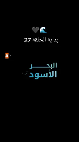 #اشرح_ايها_البحر_الاسود🌊🖤  #مسلسلات_تركية🇹🇷 #الحلقة27