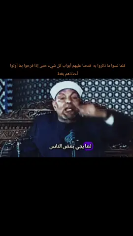 فلما نسوا ما ذكروا به فتحنا عليهم أبواب كل شيء حتى إذا فرحوا بما أوتوا أخذناهم بغتة @ⓔⓢⓛⓐⓜإســـلآمــ  #الشعراوي #الشيخ_الشعراوي #الشعراوي_رحمت_الله_عليك_يا_شيخنا @ⓔⓢⓛⓐⓜإســـلآمــ 