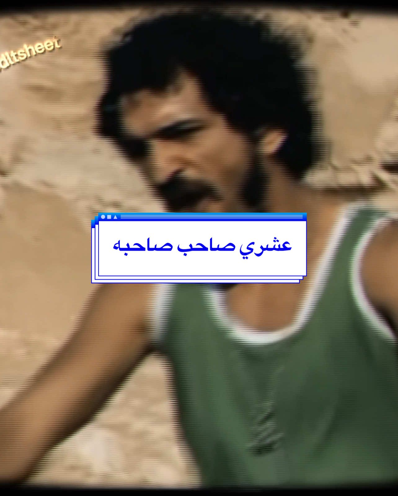 ايديت جديد || عشري من فيلم ابراهيم الأبيض 💪 #فيلم #عشري_صاحب_صاحبو #ابراهيم_الابيض #ايديت #fyp 