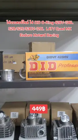 โซ่ซีลน้ำมัน DID O-Ring 428V-136L 520/525/530V-120L  LATV Quad MX Enduro Motard Racing โซ่มอเตอร์ไซค์ออฟโรดคุณภาซีลน้ำมันทองโซ่หนาโซ่ดัดแปลงแบบเงียบ ใหม่ เพียง ฿449 - 549 #โซ่รถมอเตอร์ไซค์  #โซ่did  #อะไหล่มอเตอร์ไซค์  #ส่งฟรีเก็บปลายทาง 