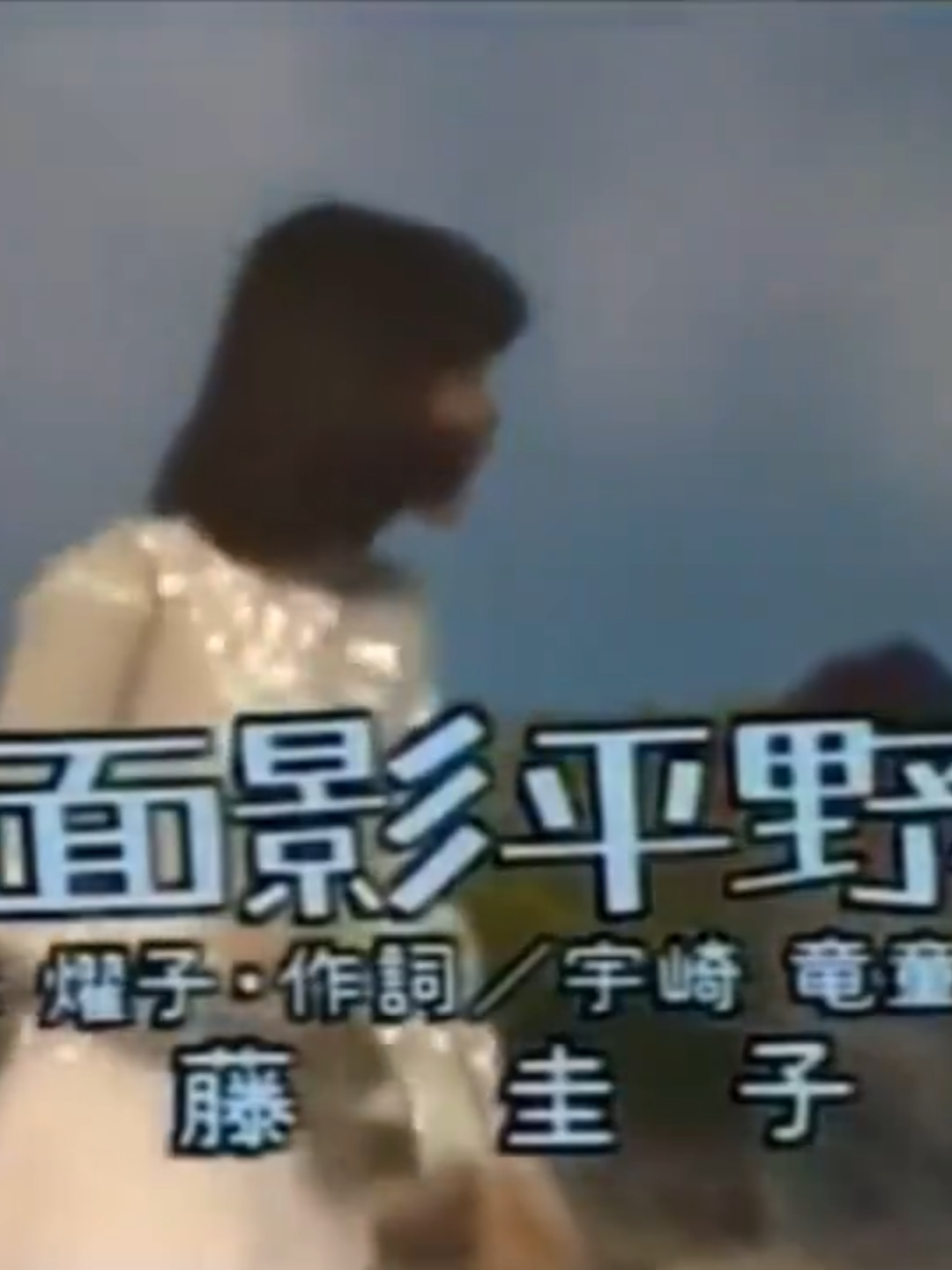 藤圭子の｢面影平野｣ ＃藤圭子 #面影平野