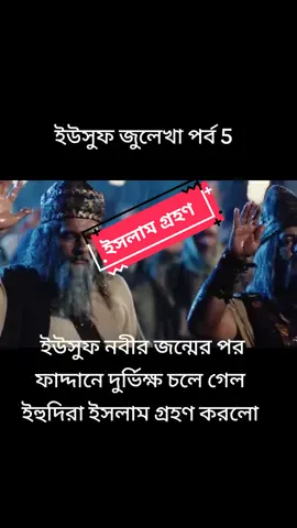 ইউসুফ জুলেখা পর্ব 5 | বাংলা ডাবিং | Joseph The Prophet | Yousuf - Zulekha #ইউসুফ_জুলেখা #Joseph_TheProphet_Bangla   #ইউসুফ_জুলেখা_বাংলা_ডাবিং #ইউসুফ_জুলেখা_পর্ব_৫ #foryou #foryoupage #Yousuf_Zulekha_part_05 #JosephTheProphetBangla #trending #tiktokoffical  #viral_Yousuf_zuleha #unfrezzmyaccount 