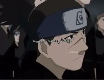#CapCut ويختفي معه ماضيه 🍂#سبيستون #سبيستونيات #سبيستون_قناة_شباب_المستقبل #انمي #ذكريات_الزمن_الجميل #كرتون_زمان #ناروتو#narutoshippuden #naruto_uzumaki 