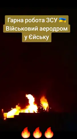 Військовий аеродром#Єйськ #30 .09.2024#Гарна робота ЗСУ#🔥🔥🔥🔥🔥 