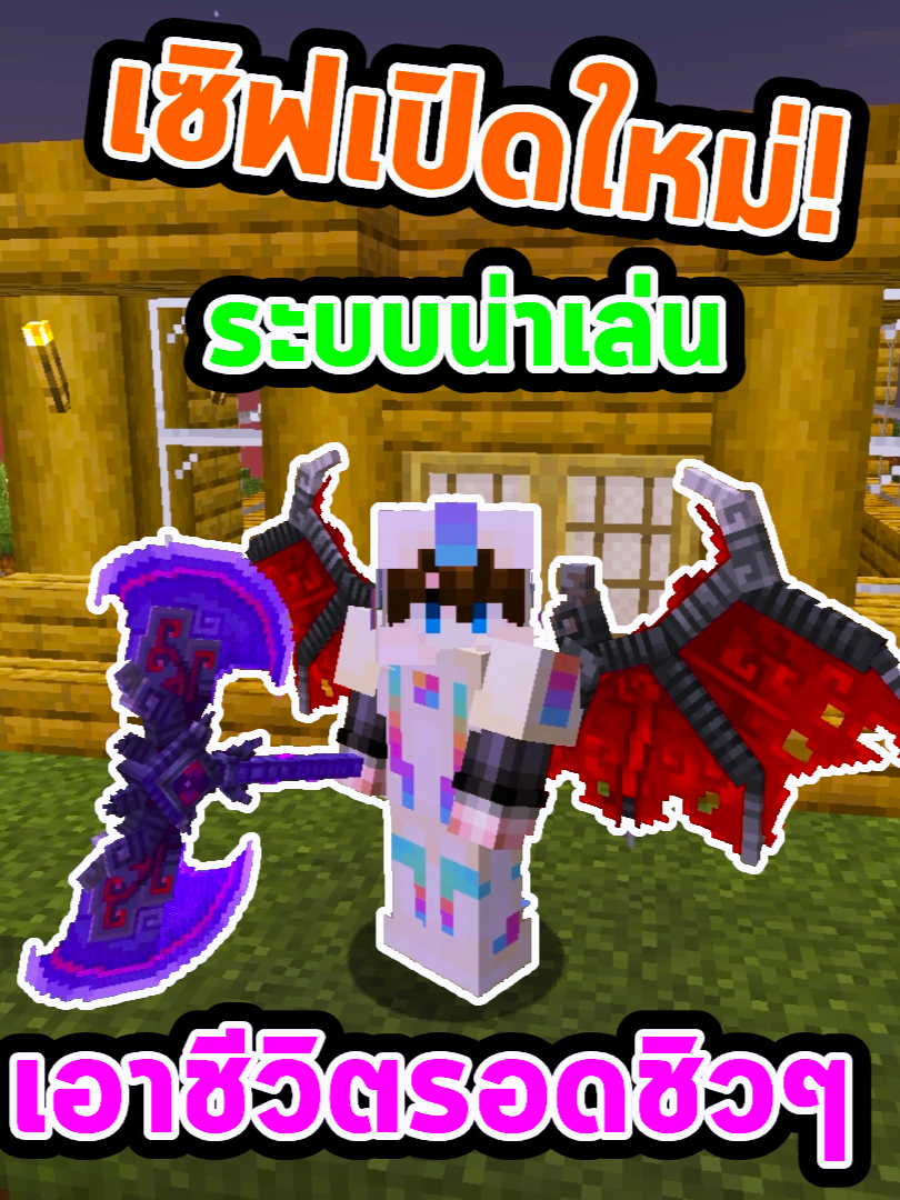 เซิฟเวอร์เอาชีวิตรอดชิวๆกับเพื่อน #Minecraft #มายคราฟ #ไมน์คราฟต์ #เซิฟเวอร์มายคราฟ #เซิฟเอาชีวิตรอด #เซิฟมายคราฟไทย #serverminecraft #serverminecraftjava #minecraftserver