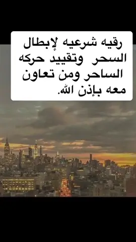 رقيه شرعيه لإبطال السحر  وتقييد حركه الساحر ومن تعاون معه بإذن الله.        