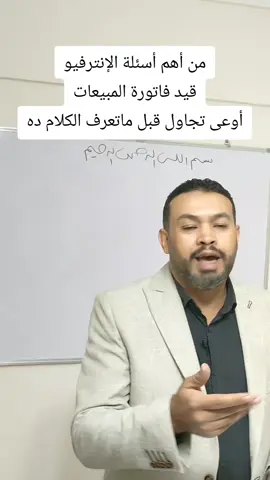 ركز وانت بتجاوب على قيد فاتورة المبيعات #محاسبة #account #محاسبين_المستقبل #محاسبين #عم_خليل_والدورة_المحاسبية #trend #tik_tok #foryoupageofficiall #explore #foryoupage #viralvideo #اكسبلورexplore #explorepage #foryou 