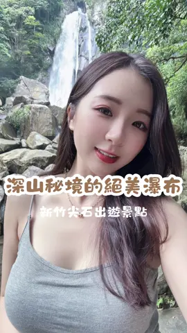 #新竹景點 深山秘境的瀑布 新竹人可以出發了～ 平日都是看3C 偶爾來欣賞大自然 心情也放鬆許多♡ @敏娜❣️帶你飛  #台灣 #新竹 #新竹景點 #新竹尖石 #深山 #瀑布 #梅后蔓瀑布 #遠離塵囂 #大自然 #life