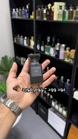 عود وود - توم فورد #توم_فورد #عود #oudwood #tomford #عطور #عطورات_فاخرة #عطورات #عطور_ماركات_عالمية #عطور_شتوية #perfumes #عطور_رجاليه #fyp 