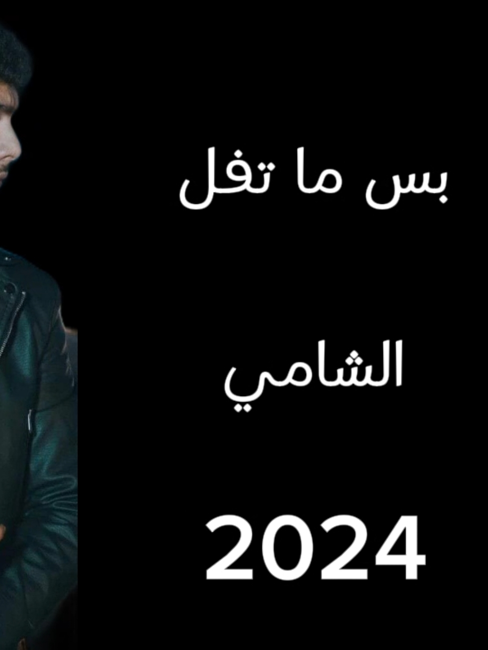 بس ما تفل 🤎🫶  @Al shami - الشامي  #اغنية_الشامي_الجديدة #ماتفل_الشامي #viral #foryoupage #اكسبلور #explore #fyb #fybシ #الشامي #الشعب_الصيني_ماله_حل😂😂 