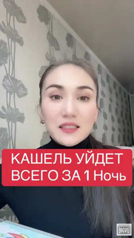 Избавляемся от кашля, быстро! #здоровье #лайфхак #рек #рекомендации #кашель #здоровыйобразжизни  @healthy_wealthy 