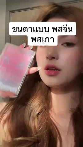เริ่มเลยยยย คนขอเยอะเกิน #ขนตา #พสจีน #ขนตาไร้กาว  #eyes #เกาหลี 