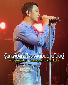 #หายใจแล้วไปต่อ #หนุ่มกะลา #เพลงดังtiktok #เพลงฮิตtiktok 