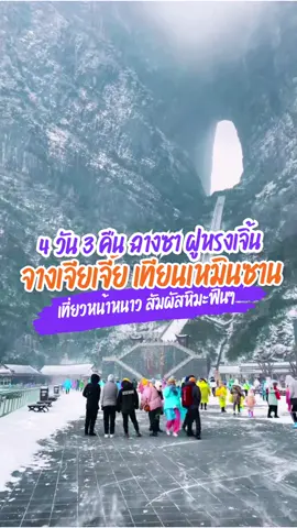 เที่ยวจีน #ฉางซา #จางเจียเจี้ย หน้าหนาว🇨🇳❄️ สัมผัสหิมะแบบฟินๆ เปิดให้จองแล้ววันนี้!! . เที่ยวช่วงไฮซีซั่น อีกฤดูน่าเที่ยวของจางเจียเจี้ย ที่ปกคลุมไปด้วยหิมะหน้าหนาวแบบนี้เลย . #tiktokพาเที่ยว #เที่ยวจีน #รีวิวจีน #จีน #china #chinatravel #เทียนเหมินซาน #tianmenmountain #จางเจียเจี้ย #zhangjiajie #travel #longervideos #xlworldtour 