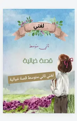 مطوية لغتي ثاني متوسط قصة خياليه مشروع لغتي ثاني متوسط قصه خياليه #اكسبلور #اكسبلورexplore  #ثاني_متوسط #ثاني #مهام #مهام_ادائية #بحوث_مدرسية #مدرسة #بحث #مطويات #مطويات_مدرسية #مطوية #بنات #اولاد #طلاب #طالبات 