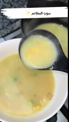 وصفه اليوم✨ #سوب #مطاعم #اكلات #اكسبلورexplore #food #foryoupag #العراق #foruyou 